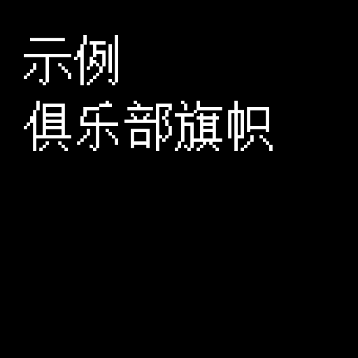 此处填入俱乐部旗帜名称