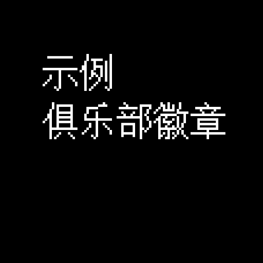 此处填入俱乐部徽章名称