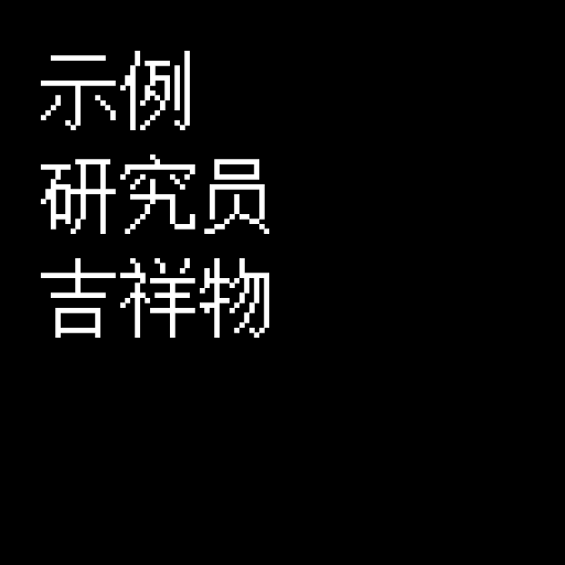 此处填入研究员吉祥物名称