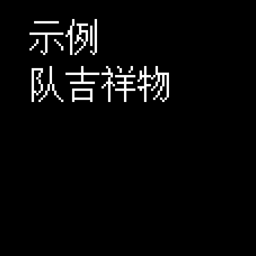 此处填入队吉祥物名称