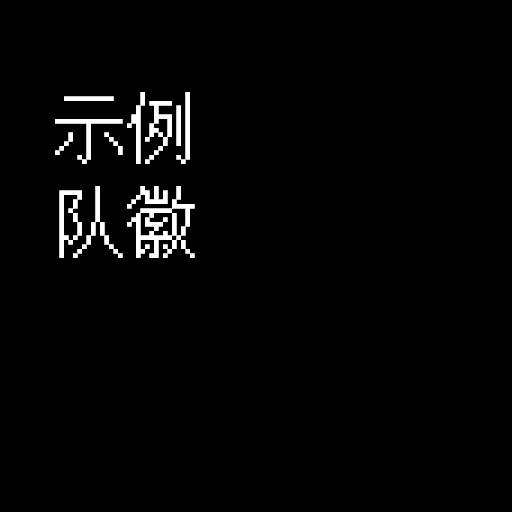 此处填入队徽名称